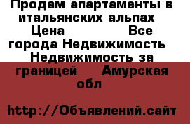 Продам апартаменты в итальянских альпах › Цена ­ 140 000 - Все города Недвижимость » Недвижимость за границей   . Амурская обл.